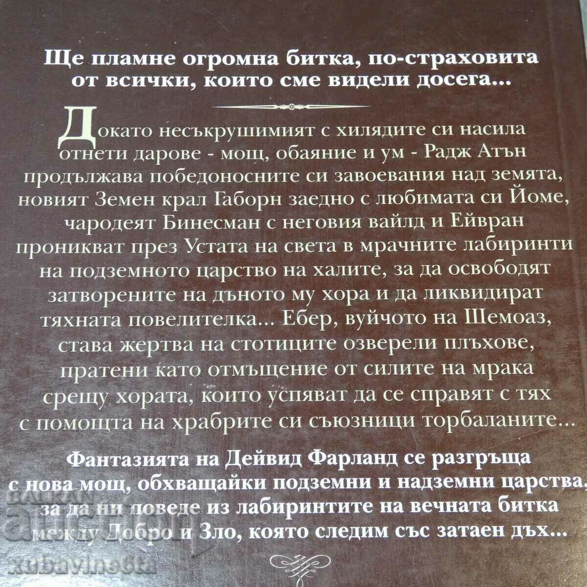 Runelords Series David Farland - 6 Runelords Series David Farland - 6