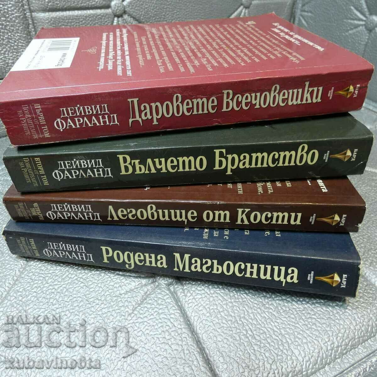 Поредица "Повелителите на руните" Дейвид Фарланд