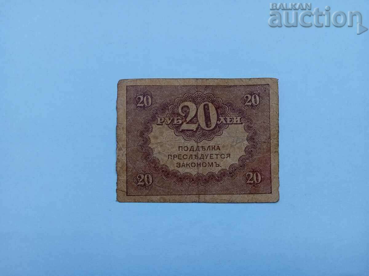 20 Roubles Kerensky 20 rubles Kerensky 1917 - 7 20 Roubles Kerensky 20 rubles Kerensky 1917 - 7