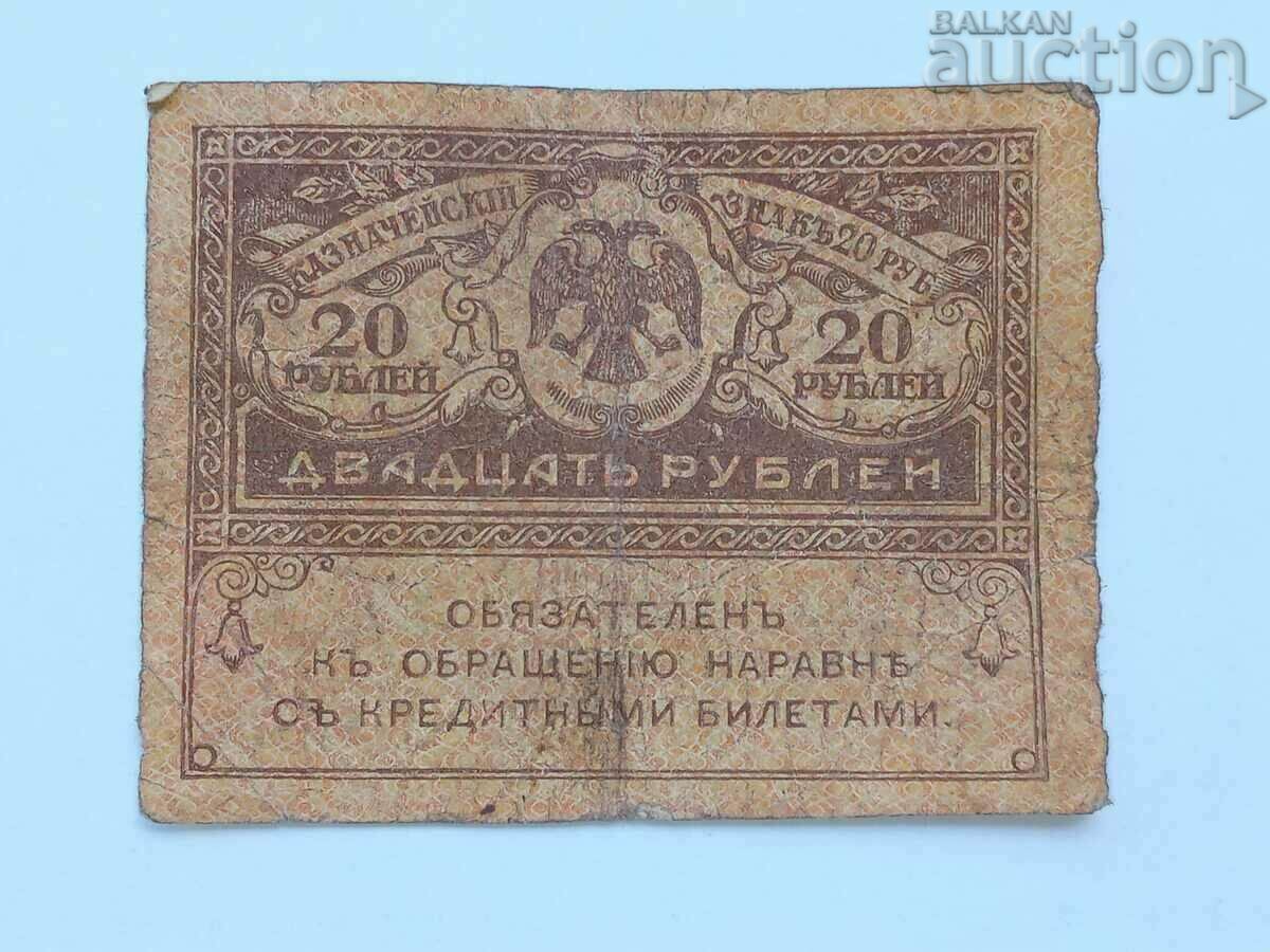 20 Roubles Kerensky  20 рубли Керенски 1917 година