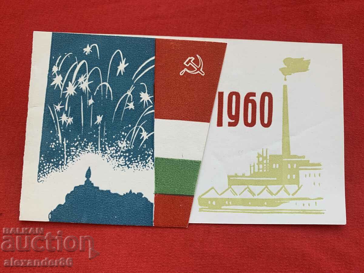 Ευχετήρια κάρτα BKP Plovdiv 1960