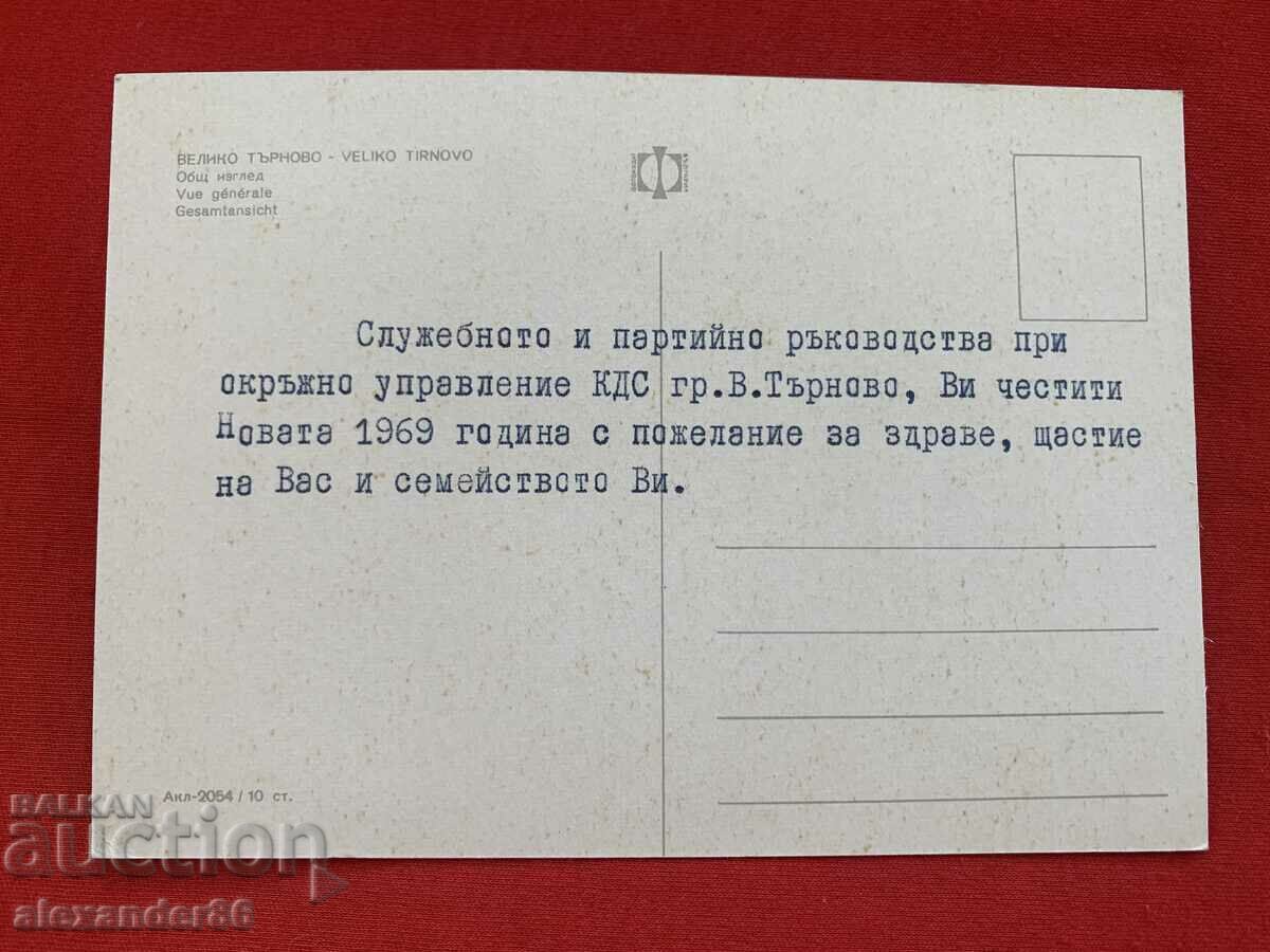 КДС Велико Търново Поздравителна картичка 1969 г.
