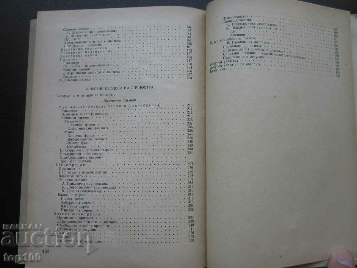 CLINICAL PSYCHIATRY BY N.S. SHIPKOVENSKI 1956 !!! - 6 CLINICAL PSYCHIATRY BY N.S. SHIPKOVENSKI 1956 !!! - 6