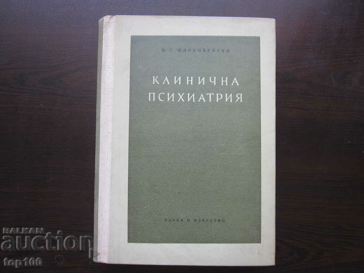 КЛИНИЧНА ПСИХИАТРИЯ ОТ Н.С.ШИПКОВЕНСКИ  1956г. !!!