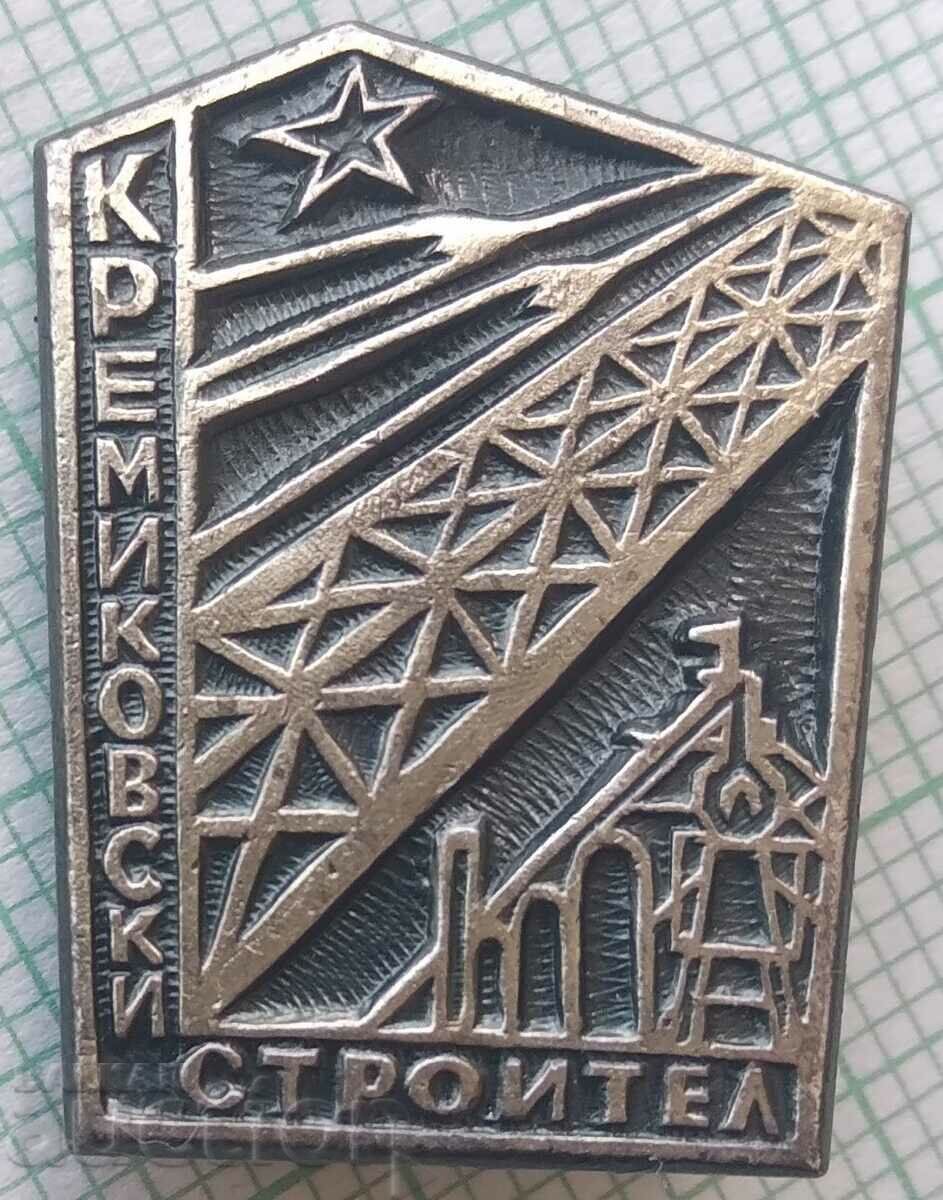 16682 Badge - Kremikovsky builder