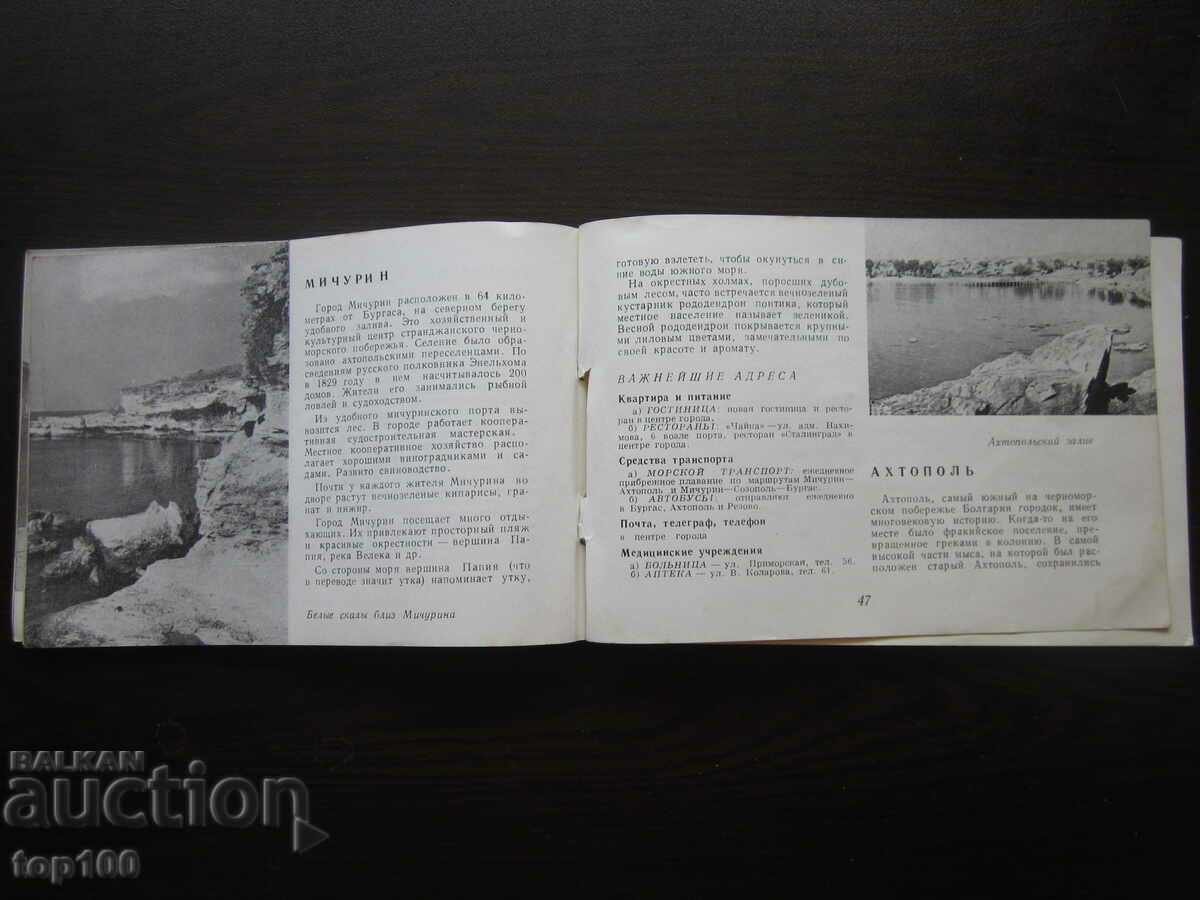 THE BLACK SEA COAST OF BURGA 1959 BZC !!! - 7 THE BLACK SEA COAST OF BURGA 1959 BZC !!! - 7