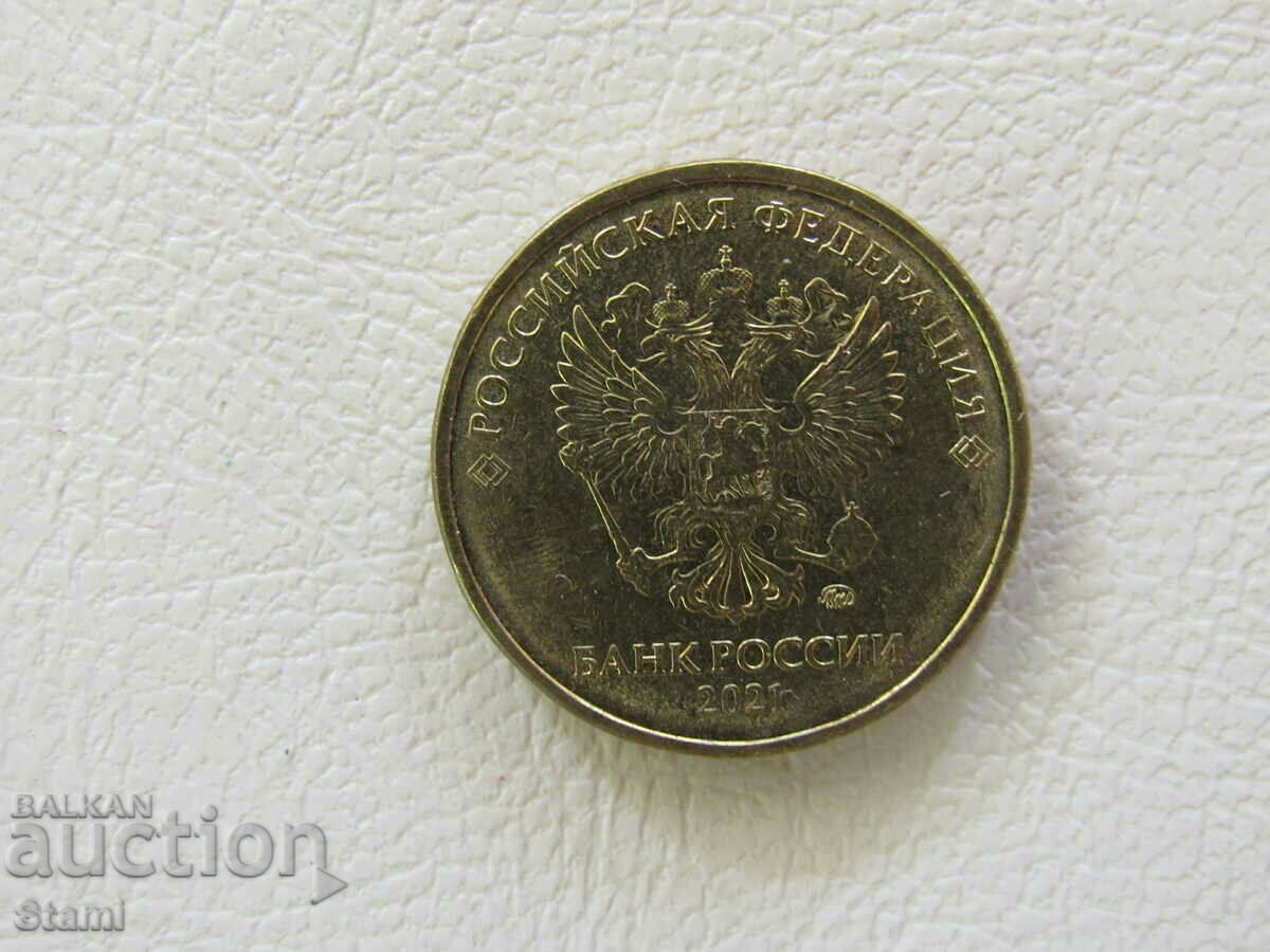 Δημοπρασία 10 ρούβλια, 2021, Ρωσία, τέλεια, 125W Δημοπρασία 10 ρούβλια, 2021, Ρωσία, τέλεια, 125W