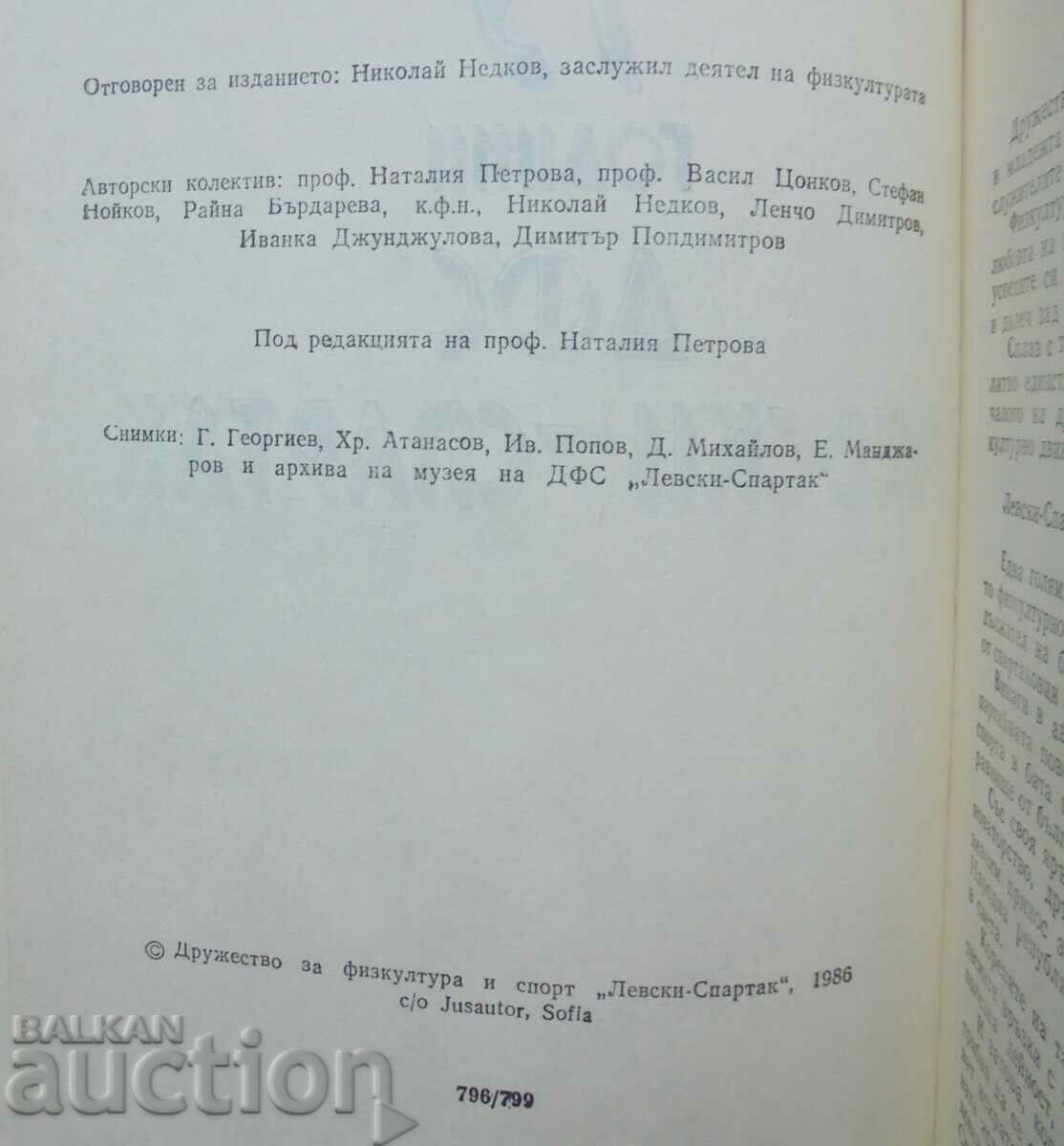 75 χρόνια SFS "Levski-Spartak" - Natalia Petrova 1986 με τιμή 15.00 BGN | € 7.67