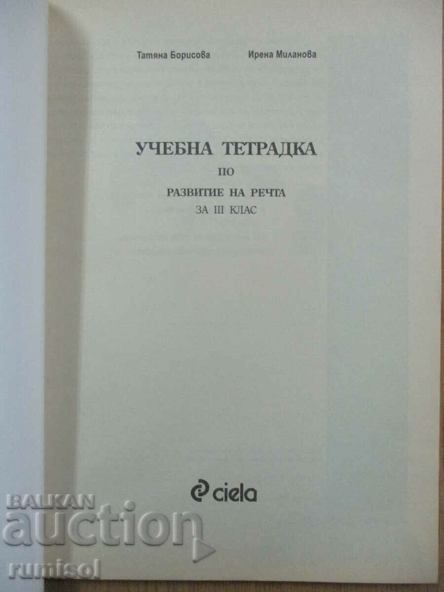 Textbook on speech development - 3 cl, T Borisova with price 5.89 BGN | € 3.01 Textbook on speech development - 3 cl, T Borisova with price 5.89 BGN | € 3.01