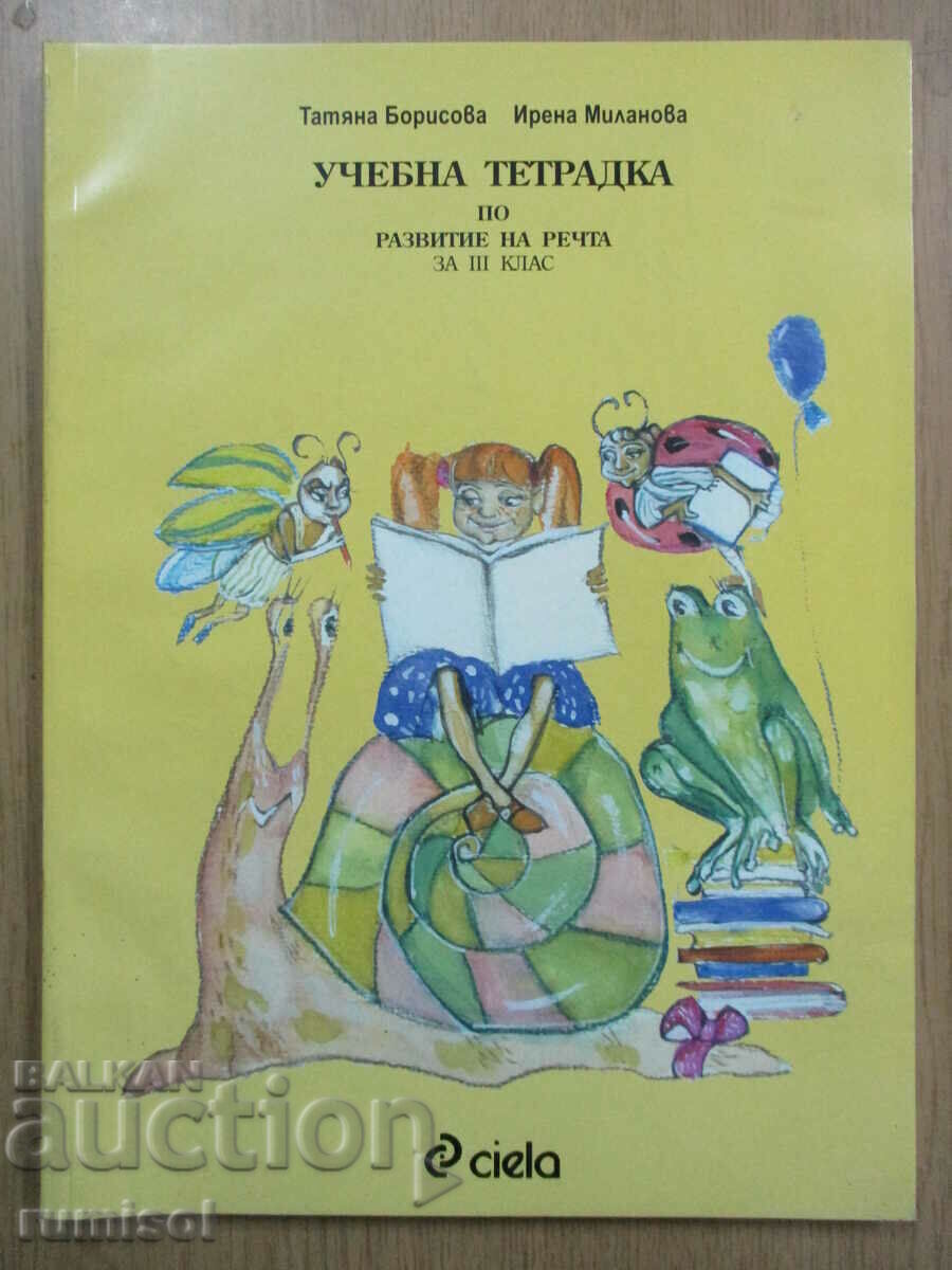 Учебна тетрадка по развитие на речта - 3 кл, Т Борисова