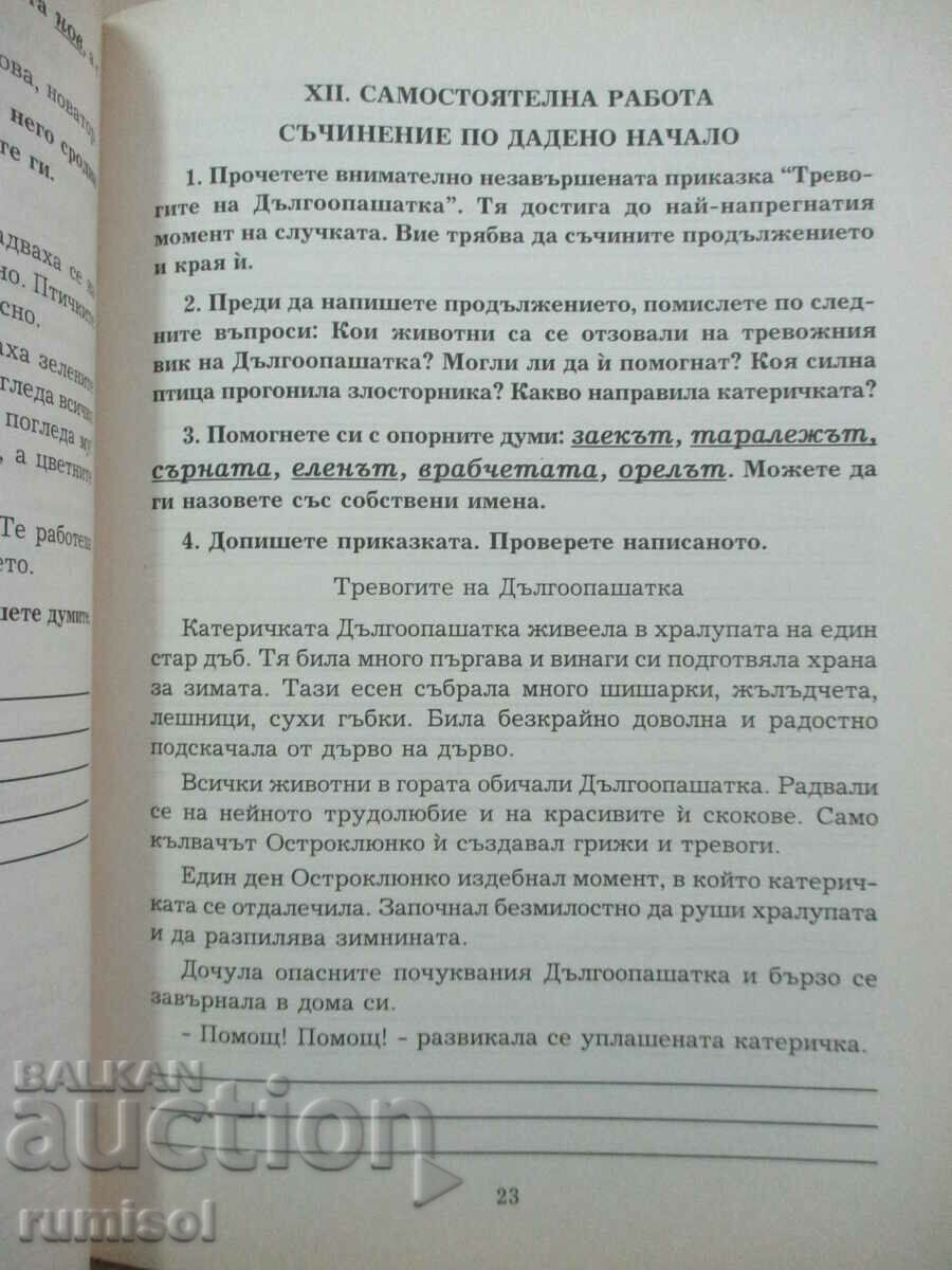 Delivery of Independent work in Bulgarian for 3 cl, Donka Kaneva Delivery of Independent work in Bulgarian for 3 cl, Donka Kaneva