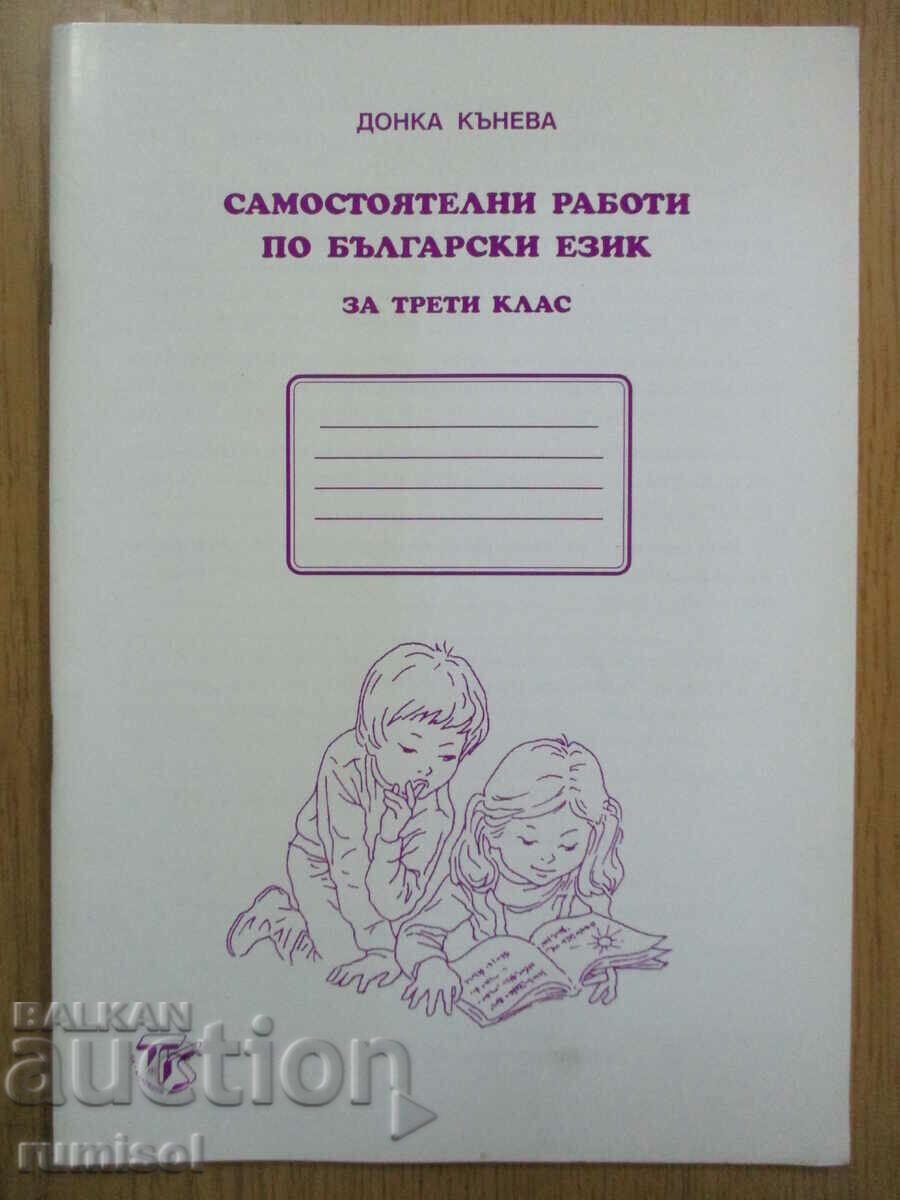 Independent work in Bulgarian for 3 cl, Donka Kaneva
