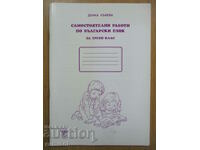 Самостоятелни работи по български език за 3 кл, Донка Кънева