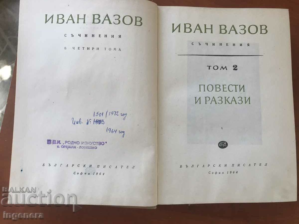 BOOK-IVAN VAZOV-WORKS VOLUME 2 FROM 1964 with price 2.90 BGN | € 1.48 BOOK-IVAN VAZOV-WORKS VOLUME 2 FROM 1964 with price 2.90 BGN | € 1.48