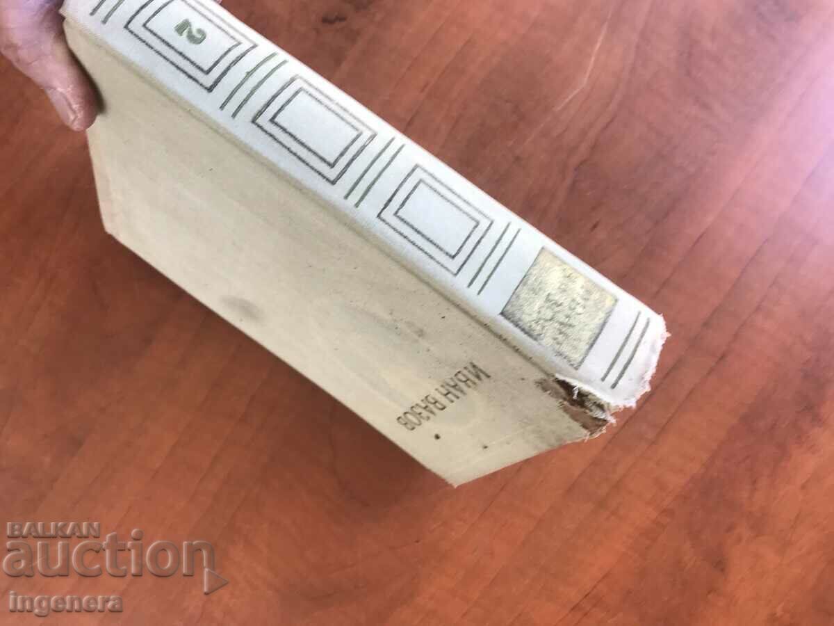 Delivery of BOOK-IVAN VAZOV-WORKS VOLUME 2 FROM 1964 Delivery of BOOK-IVAN VAZOV-WORKS VOLUME 2 FROM 1964