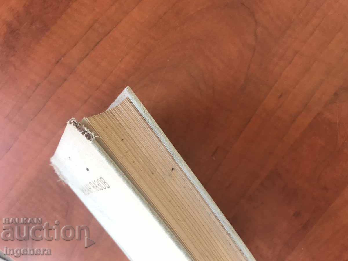 BOOK-IVAN VAZOV-WORKS VOLUME 2 FROM 1964 - 5 BOOK-IVAN VAZOV-WORKS VOLUME 2 FROM 1964 - 5