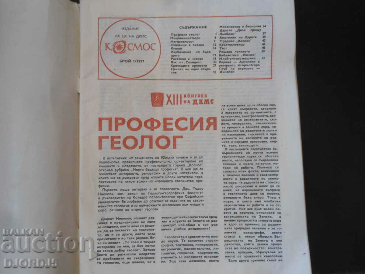 "Cosmos" magazine, 1 issue 1977 with price 2.00 BGN | € 1.02 "Cosmos" magazine, 1 issue 1977 with price 2.00 BGN | € 1.02