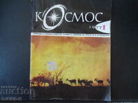 Списание "Космос", 1 брой 1977 г.