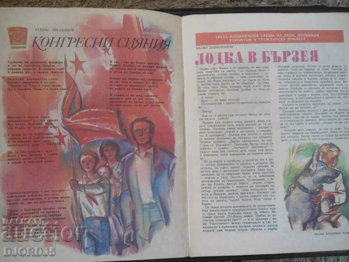 "Druzhinka" magazine, issue 3, 1987 with price 2.00 BGN | € 1.02 "Druzhinka" magazine, issue 3, 1987 with price 2.00 BGN | € 1.02