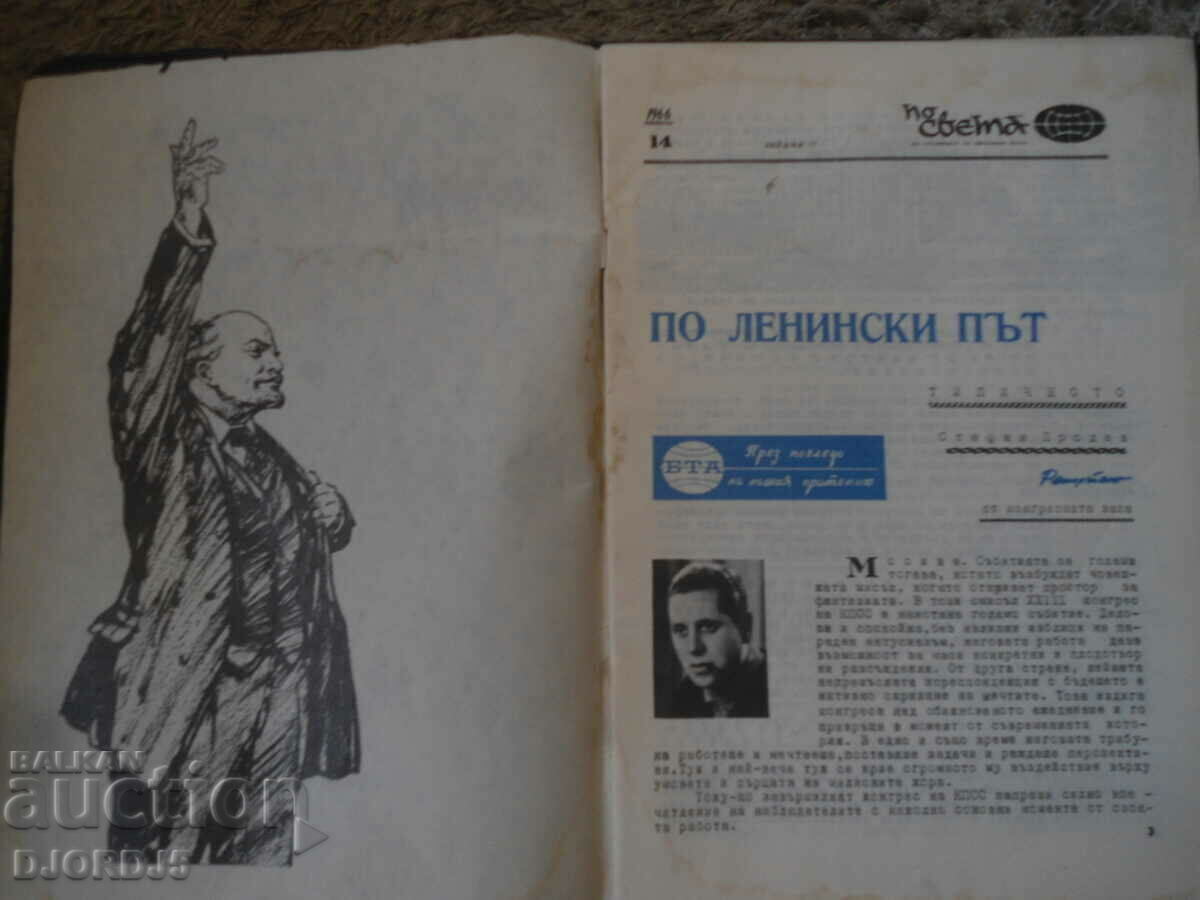 "BTA around the world" magazine, issue 14, 1966 with price 2.00 BGN | € 1.02 "BTA around the world" magazine, issue 14, 1966 with price 2.00 BGN | € 1.02