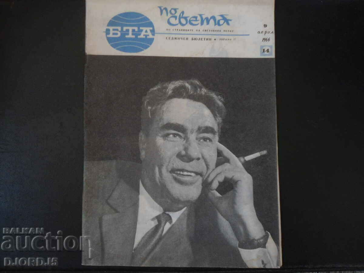 "BTA around the world" magazine, issue 14, 1966