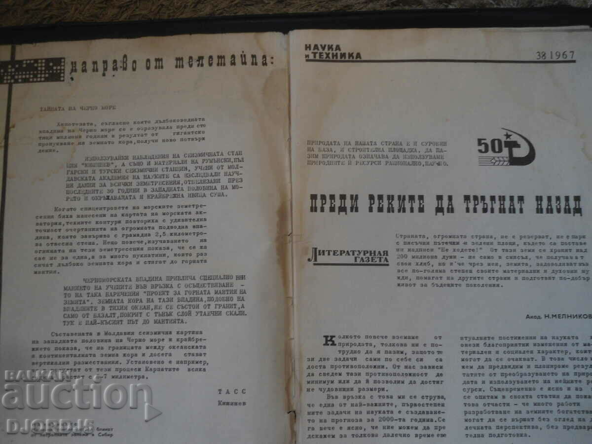 Magazine "BTA Science and Technology", issue 38, 1967 with price 3.00 BGN | € 1.53