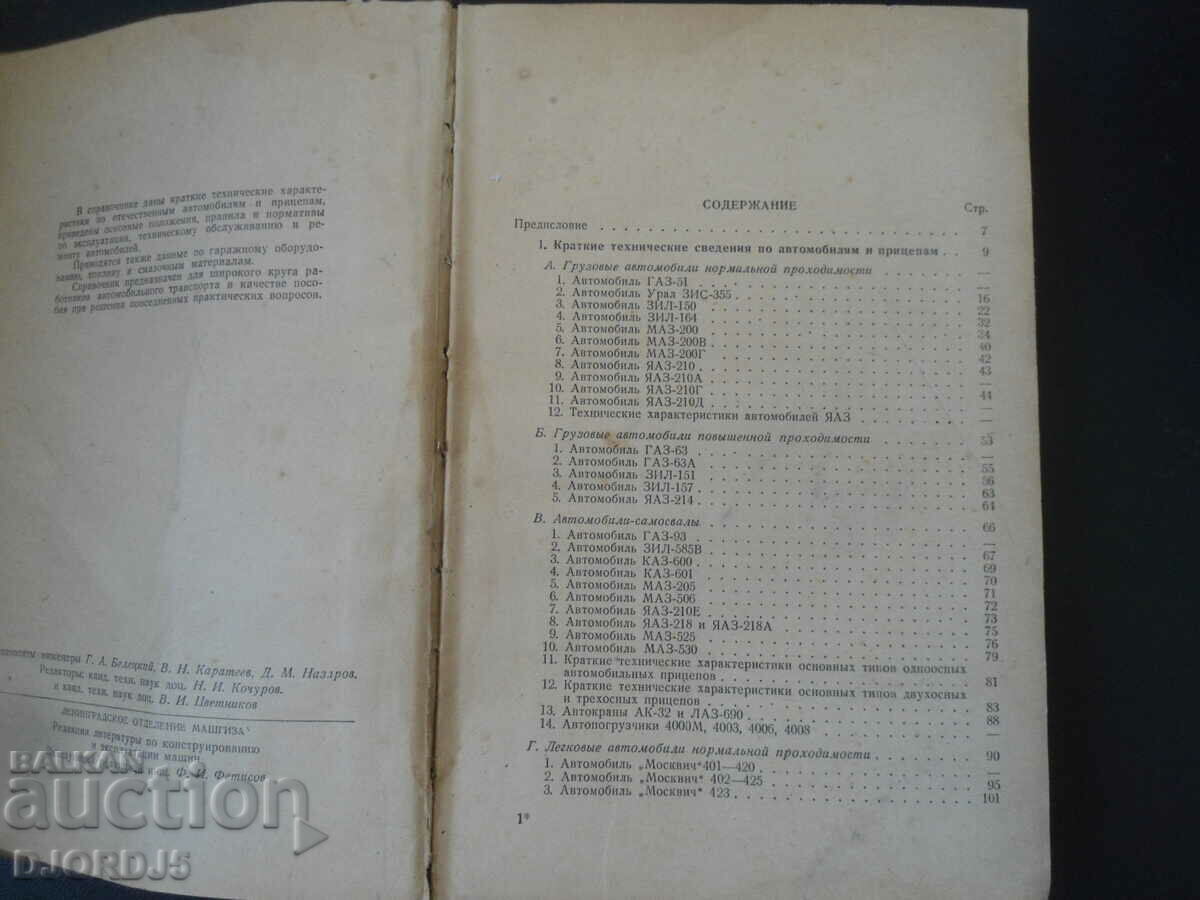 OPERATION, maintenance and repair CARS with price 5.00 BGN | € 2.56 OPERATION, maintenance and repair CARS with price 5.00 BGN | € 2.56