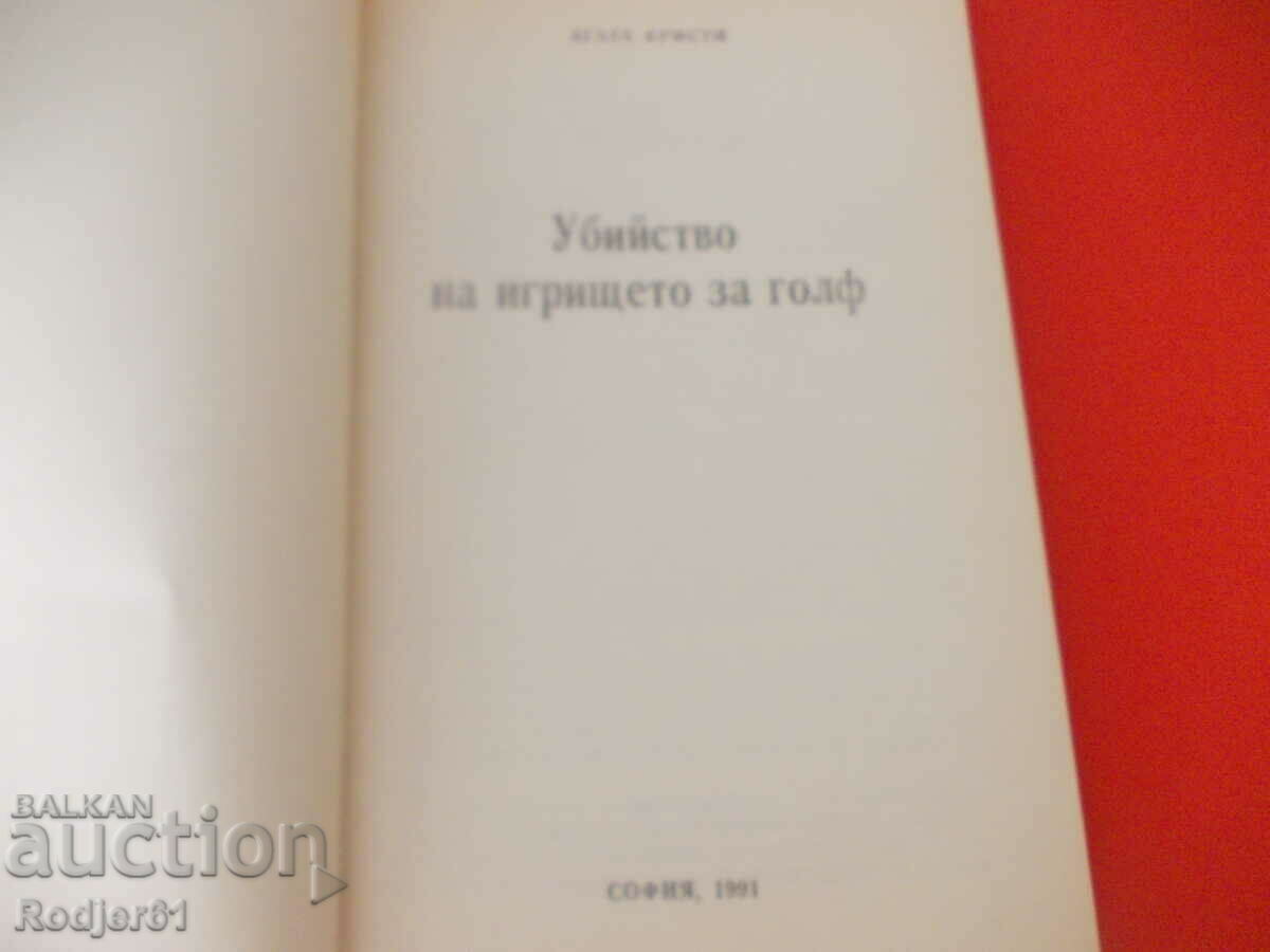 books - Agatha Christie Murder on the Golf Course with price 5.00 BGN | € 2.56 books - Agatha Christie Murder on the Golf Course with price 5.00 BGN | € 2.56