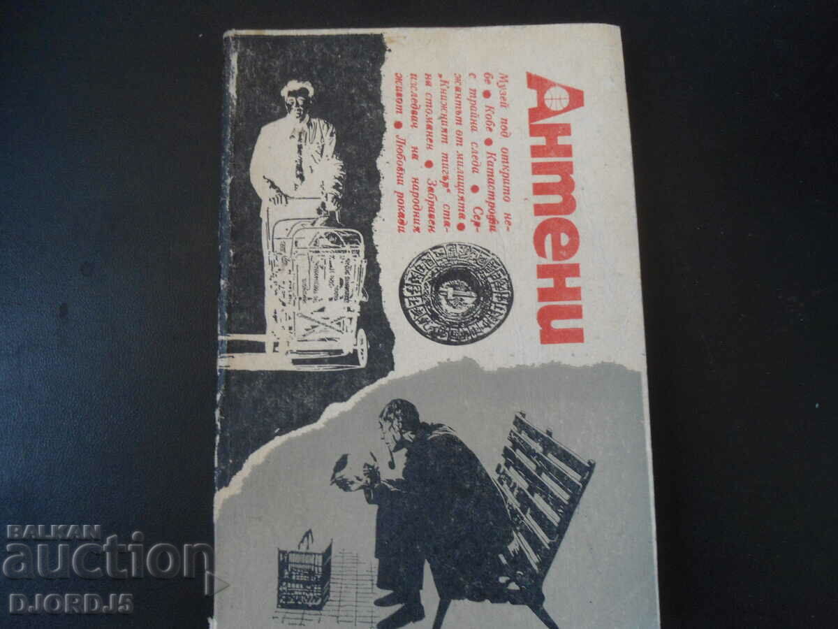 Антени, брой 87, април 1986 г.