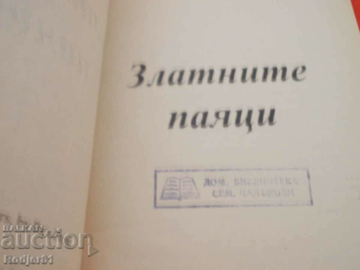 books - Rex Stout The Golden Spiders with price € 2.00 | 3.91 BGN