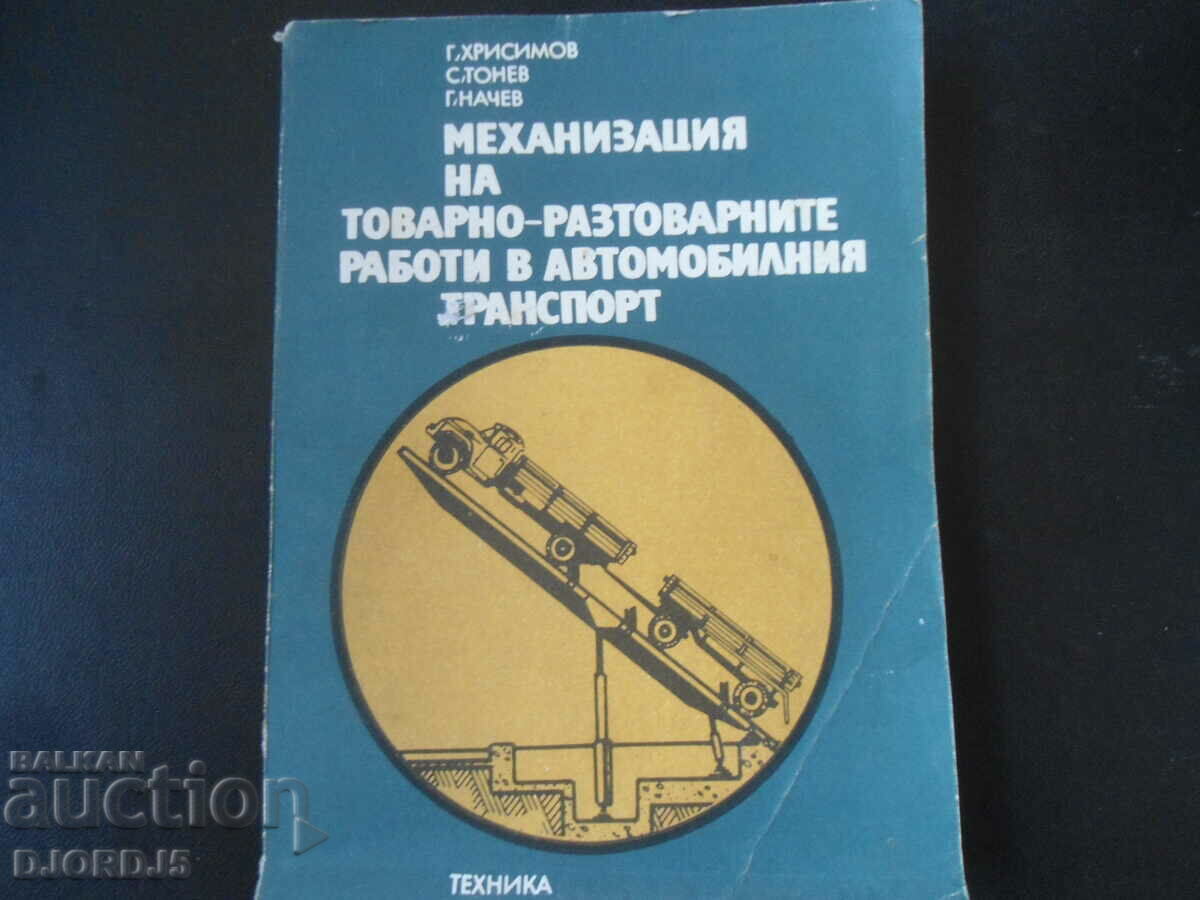 Механизация на товарно-разтоварните работи в автомобилния