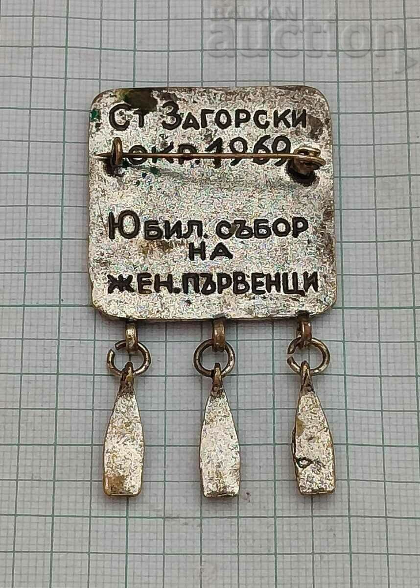 BEROE ANNIVERSARY GATHERING OF FIRST WOMEN 1969 BROOCH with price 9.00 BGN | € 4.60 BEROE ANNIVERSARY GATHERING OF FIRST WOMEN 1969 BROOCH with price 9.00 BGN | € 4.60