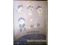 FOR SALE A RARE OLD CIRCUS GLOBUS PROGRAM - 1956 SEASON