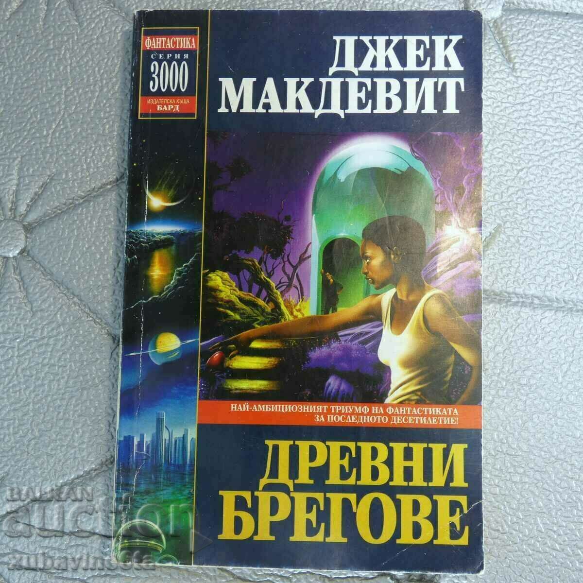 Древни брегове Джек Макдевит