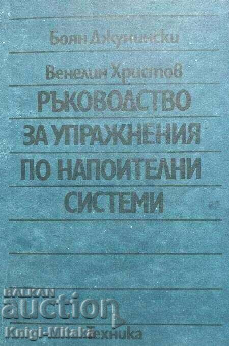 Ръководство за упражнения по напоителни системи