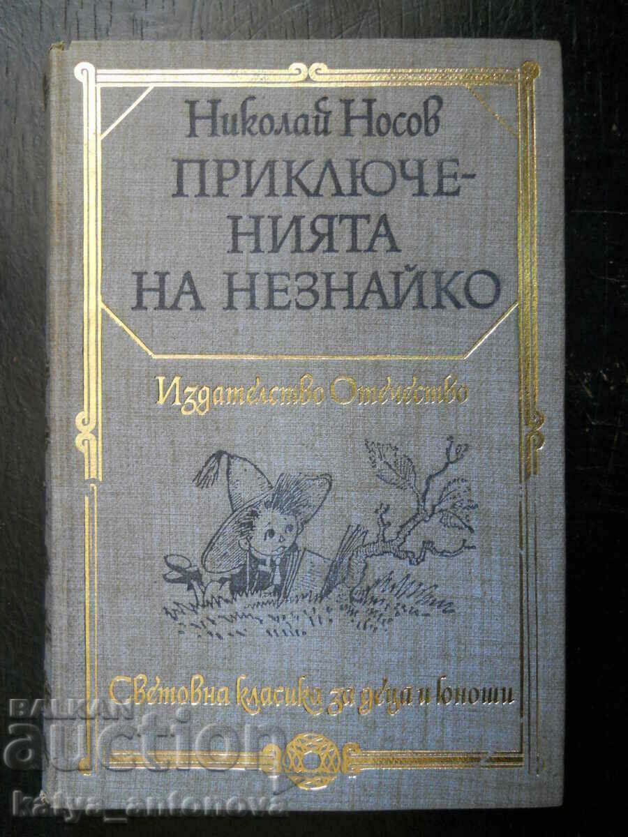 Николай Носов "Приключенията на Незнайко"