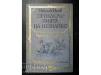 Николай Носов "Приключенията на Незнайко"