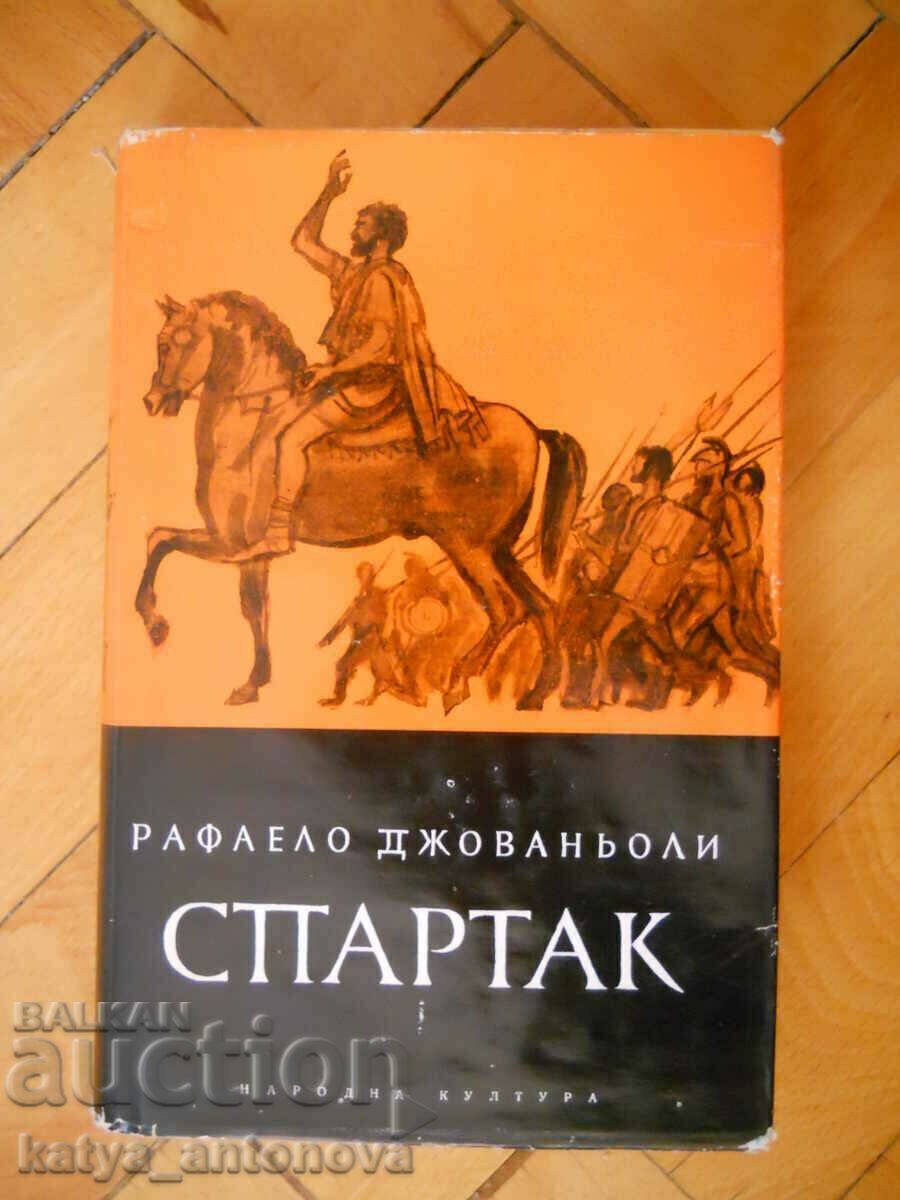 Рафаело Джованьоли "Спартак"