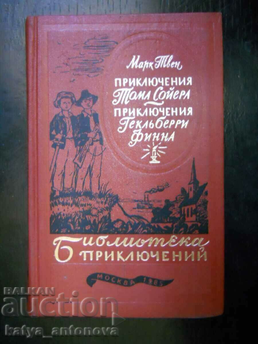 М.Твен "Приключения Том Сойера и Гекльберри Финна"