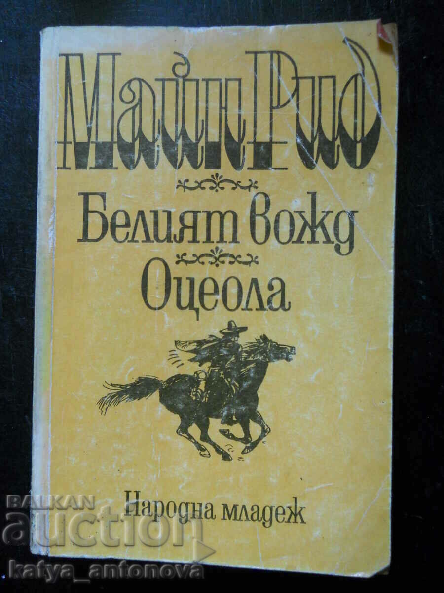 Майн Рид "Белият вожд / Оцеола"