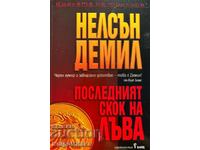 Последният скок на лъва - Нелсън Демил