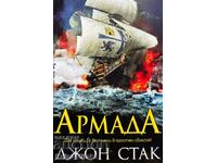 Армада - Джон Стак