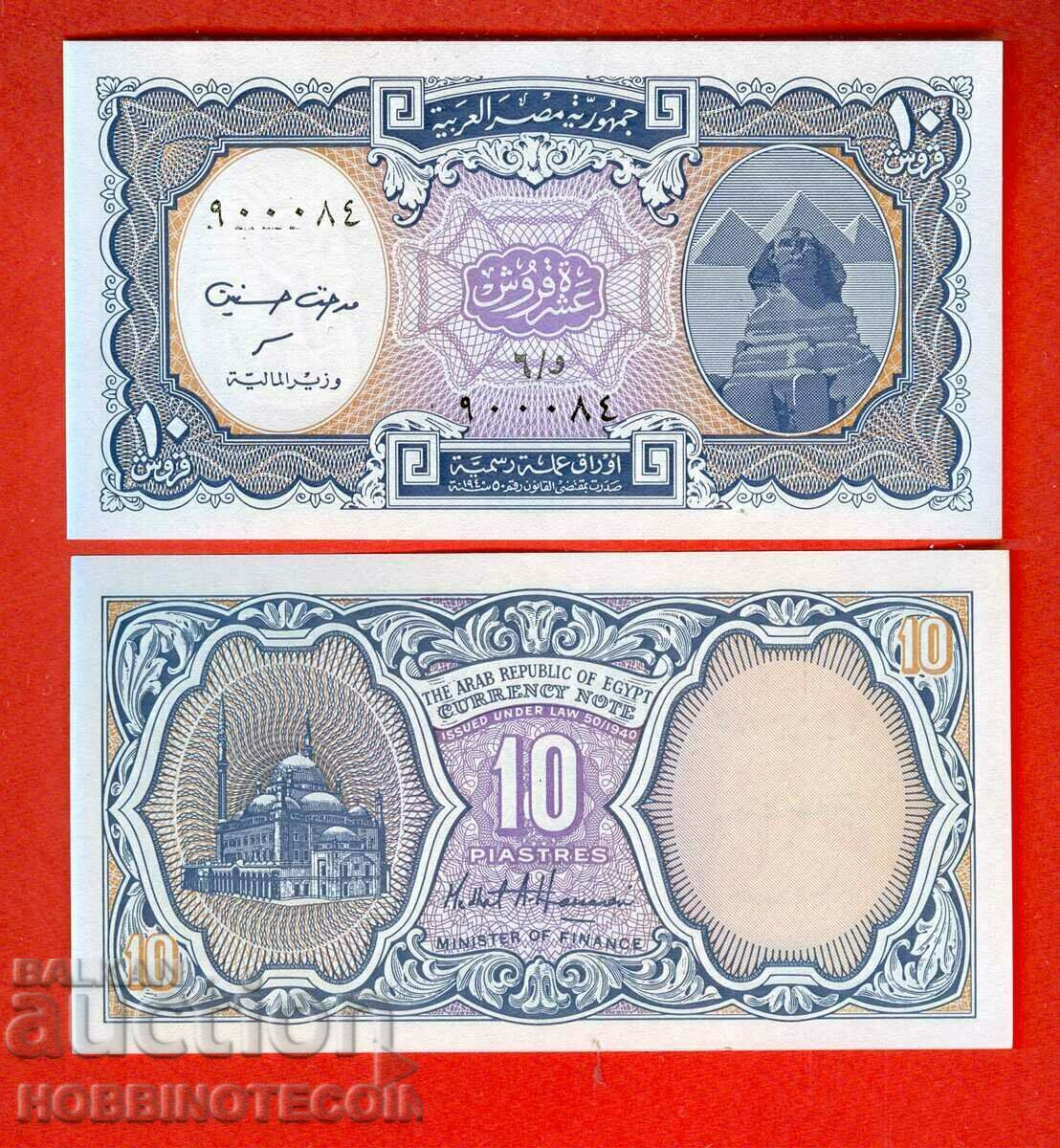 ЕГИПЕТ EGYPT 10 Пиастри емисия issue 19** НОВА UNC