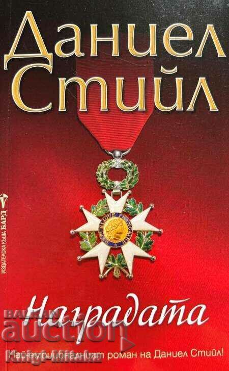 Наградата - Даниел Стийл Наградата - Даниел Стийл