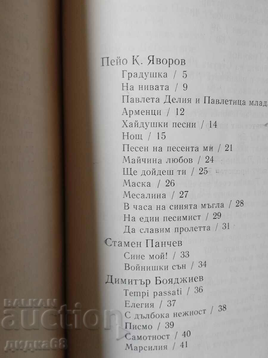 Anthology of Bulgarian poetry in three volumes 1-3 - 6 Anthology of Bulgarian poetry in three volumes 1-3 - 6