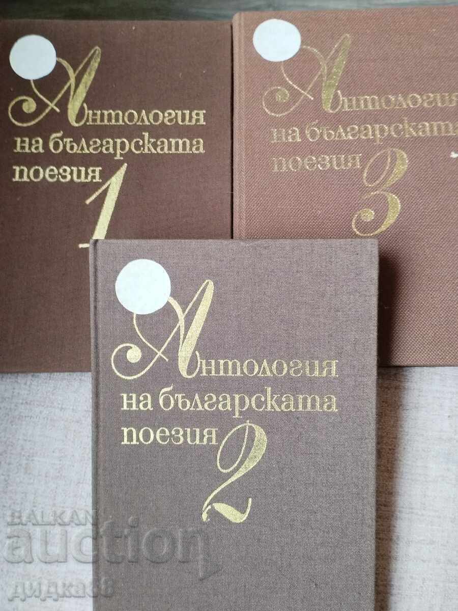 Anthology of Bulgarian poetry in three volumes 1-3