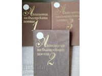 Anthology of Bulgarian poetry in three volumes 1-3