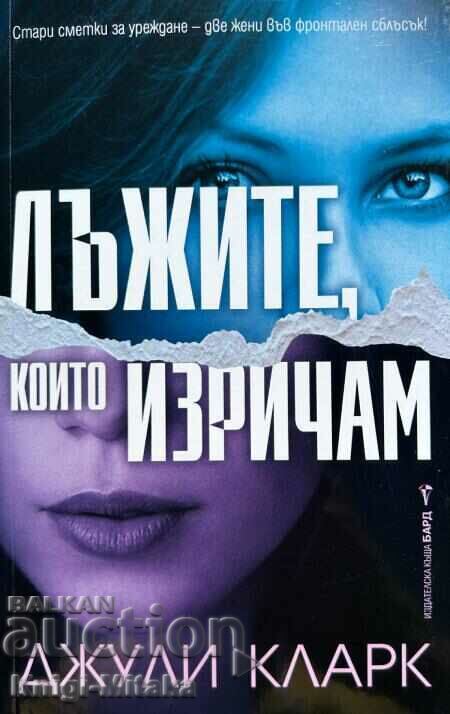 Лъжите, които изричам - Джули Кларк