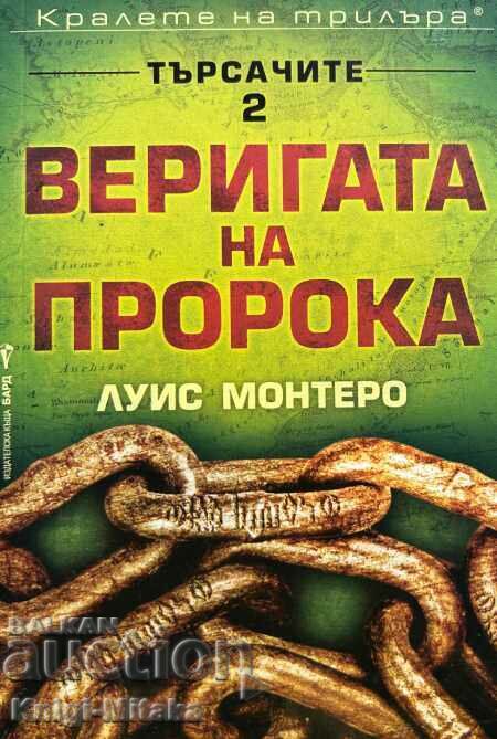 Οι ερευνητές. Βιβλίο 2: Η αλυσίδα του Προφήτη - Λουίς Μοντέρο