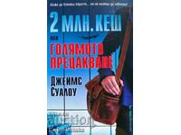 2 млн. кеш, или голямото прецакване - Джеймс Суалоу